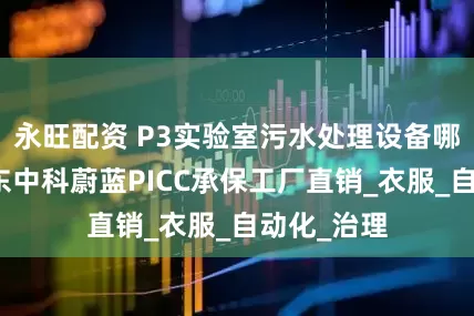 永旺配资 P3实验室污水处理设备哪家好，山东中科蔚蓝PICC承保工厂直销_衣服_自动化_治理