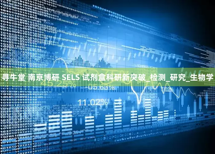 寻牛堂 南京博研 SELS 试剂盒科研新突破_检测_研究_生物学