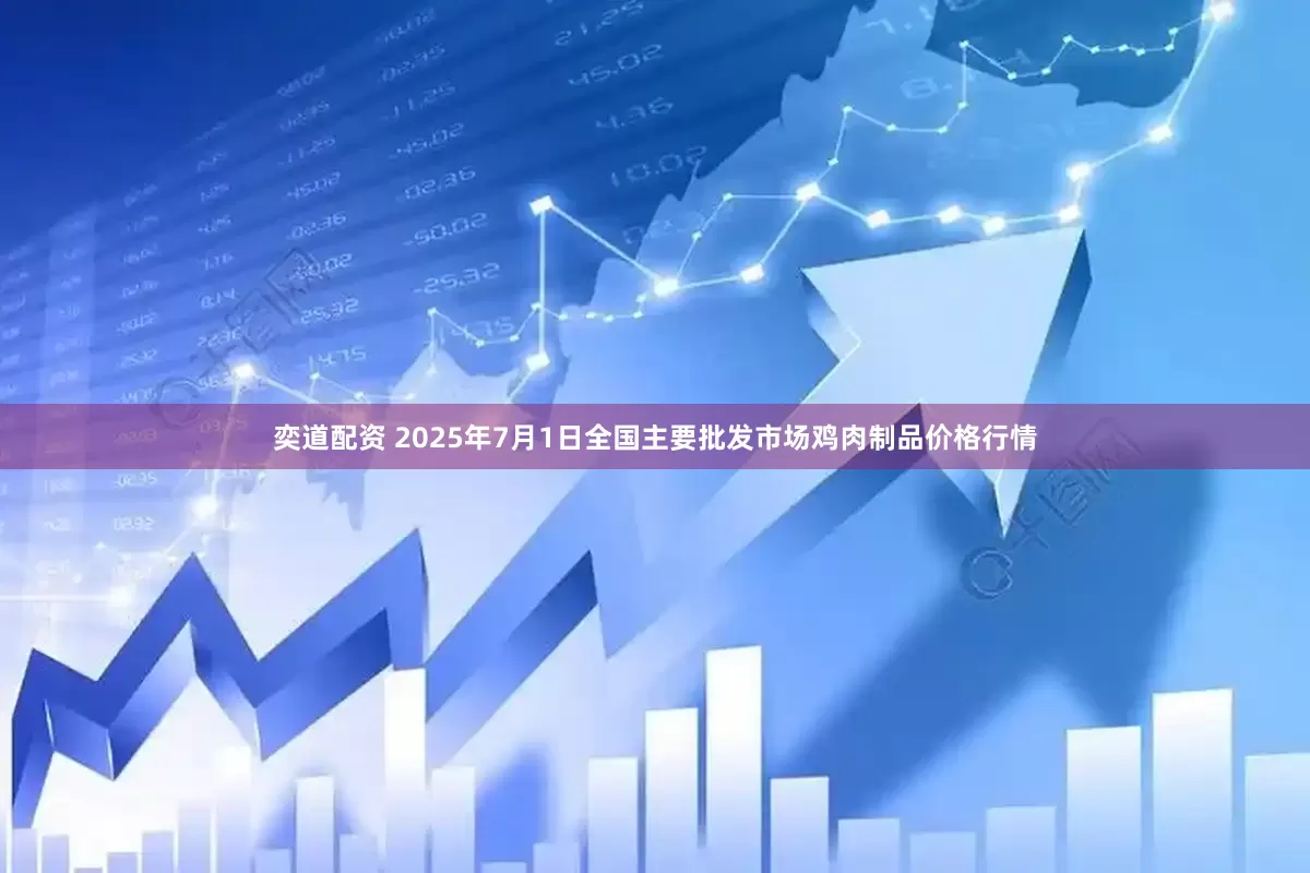 奕道配资 2025年7月1日全国主要批发市场鸡肉制品价格行情