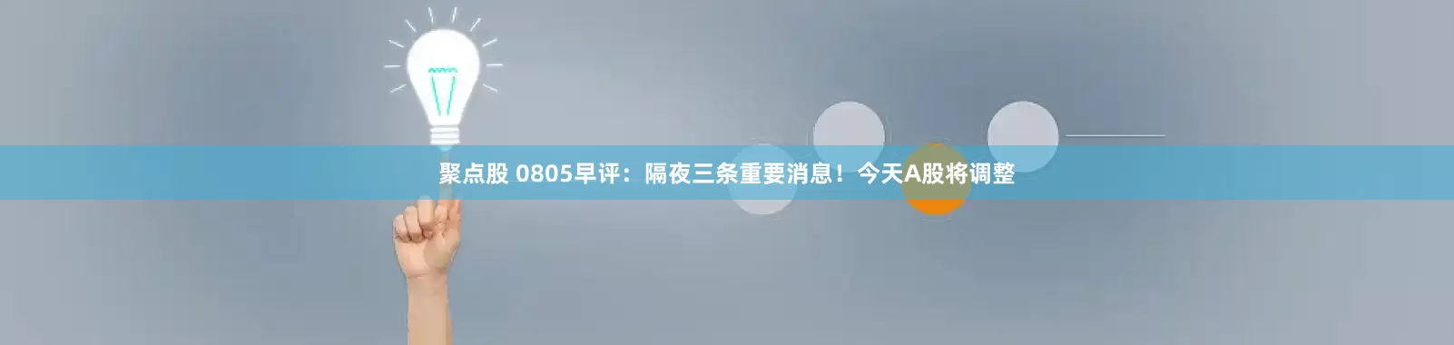 聚点股 0805早评：隔夜三条重要消息！今天A股将调整