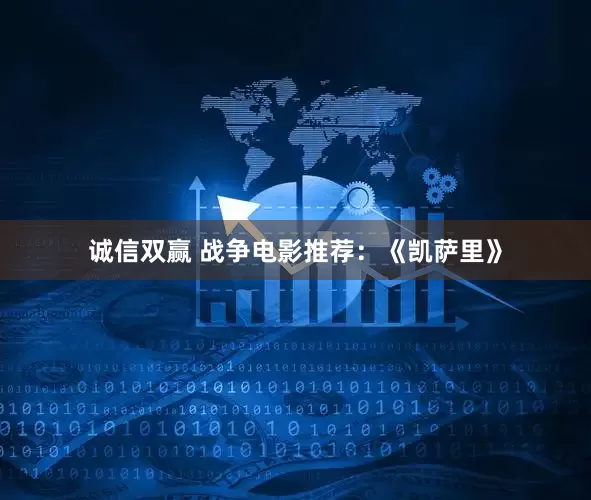 诚信双赢 战争电影推荐：《凯萨里》
