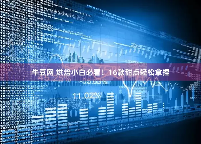 牛豆网 烘焙小白必看！16款甜点轻松拿捏