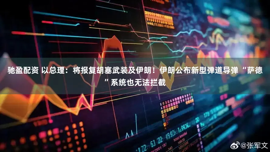 驰盈配资 以总理：将报复胡塞武装及伊朗！伊朗公布新型弹道导弹 “萨德”系统也无法拦截