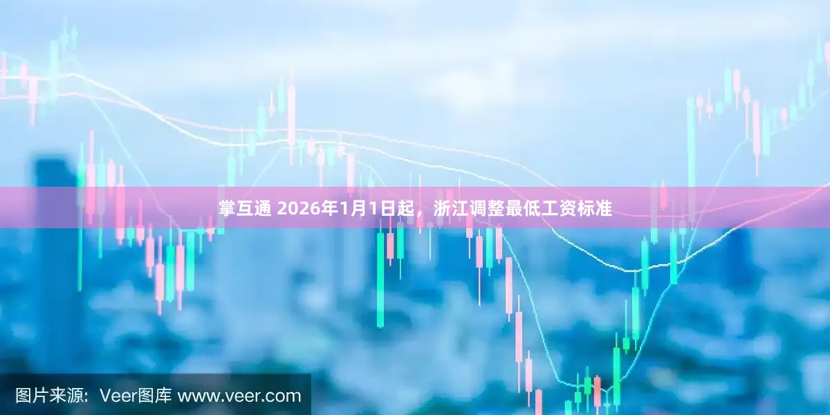 掌互通 2026年1月1日起,浙江调整最低工资标准
